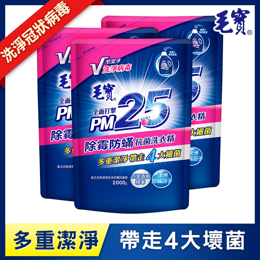 毛寶除霉防蟎PM2.5洗衣精2KGx3入