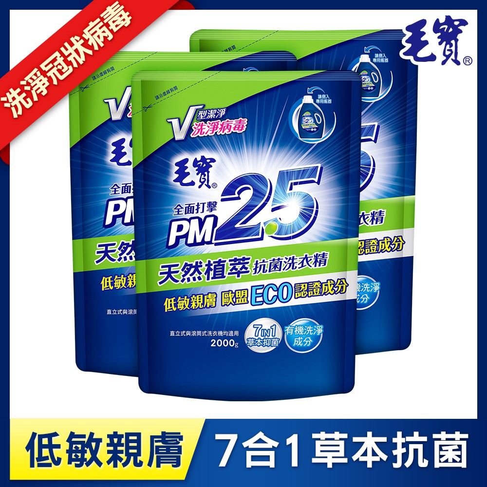 毛寶天然植萃PM2.5洗衣精2KG(補)x3入