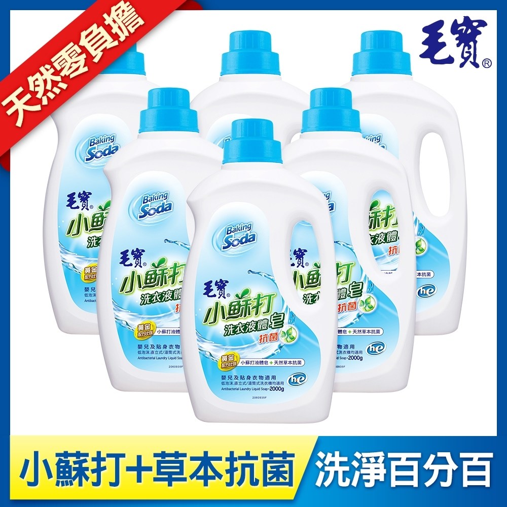 【毛寶】低泡沫小蘇打洗衣液體皂2000g-抗 菌×6瓶