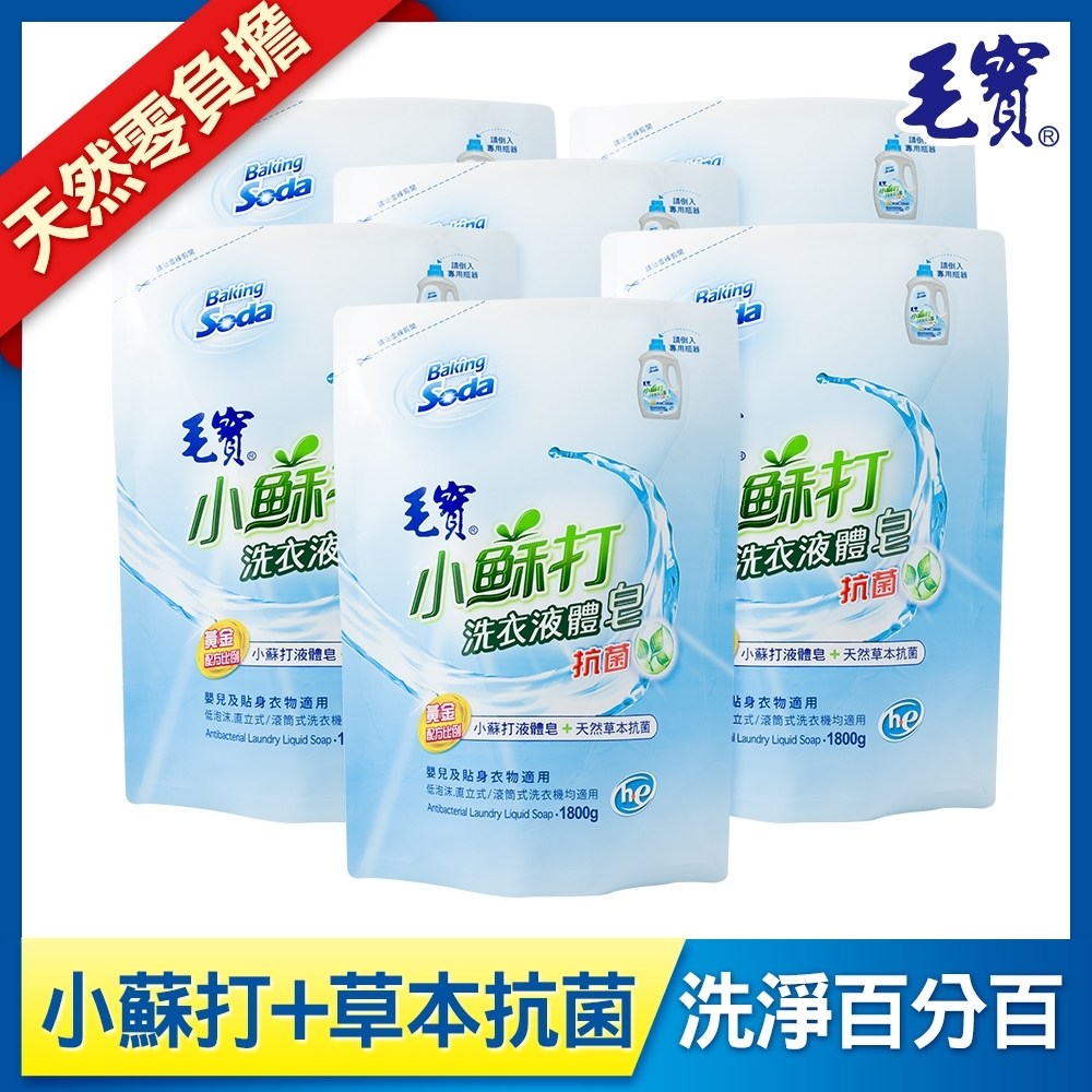 【毛寶】低泡沫小蘇打洗衣液體皂1800g-抗 菌×6