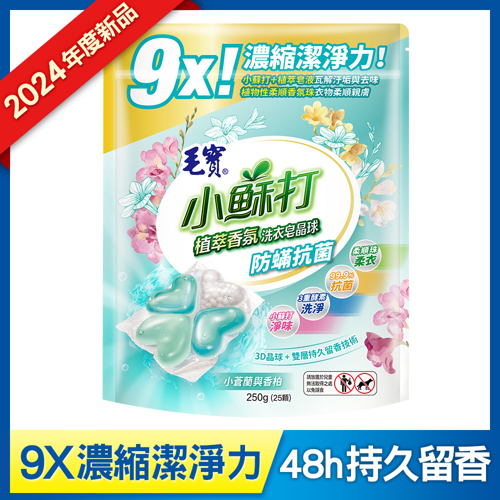 【毛寶】小蘇打植萃香氛洗衣皂晶球-防蟎抗菌(25顆)