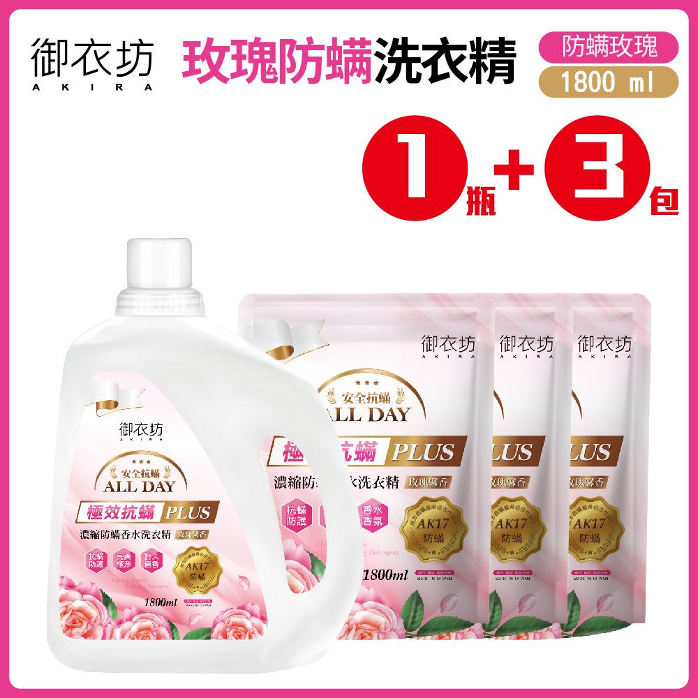 【御衣坊】玫瑰防蟎洗衣精1+3組合