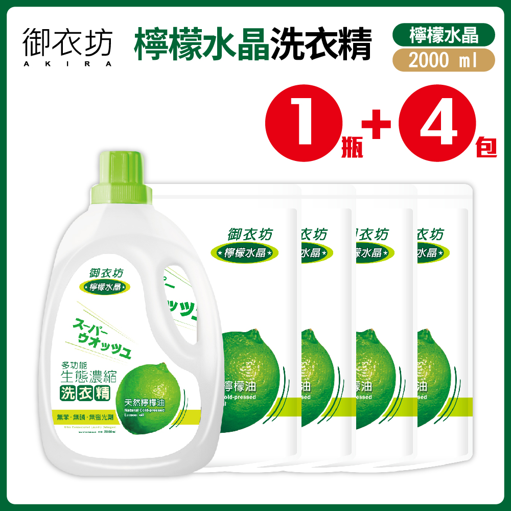 【御衣坊】檸檬水晶洗衣精1+4組合