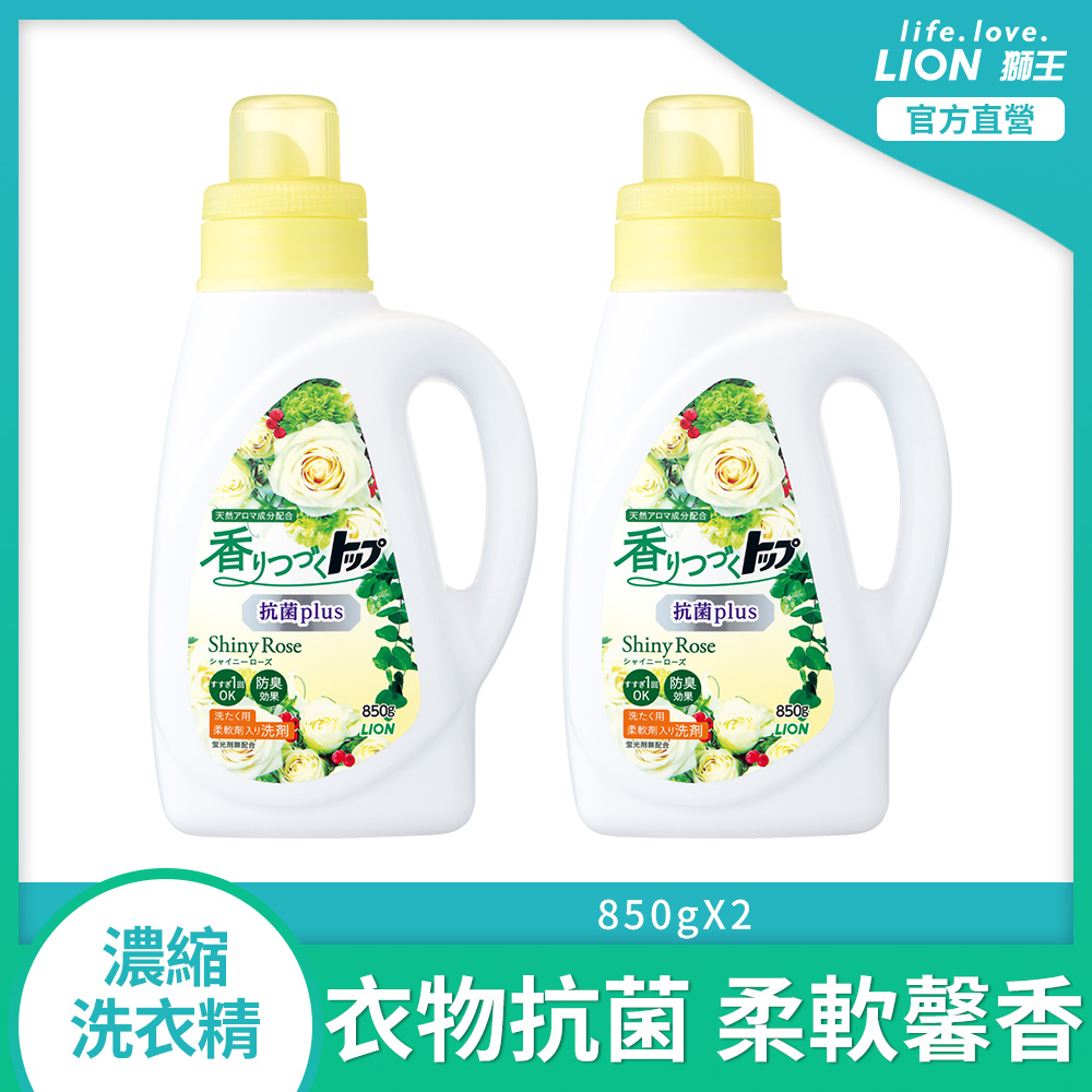 【買一送一價】日本獅王LION 香氛柔軟濃縮洗衣精 抗菌白玫瑰 850gx2