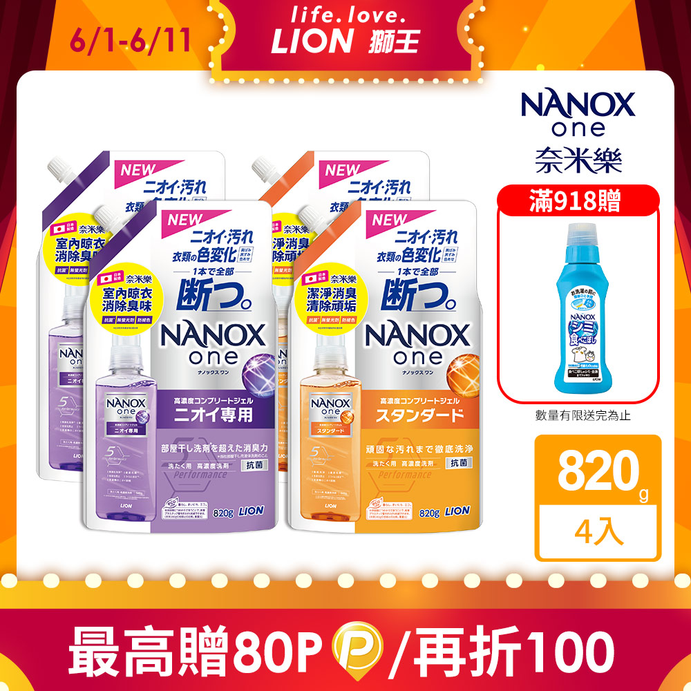 日本獅王奈米樂超濃縮抗菌洗衣精補充包 820gx4