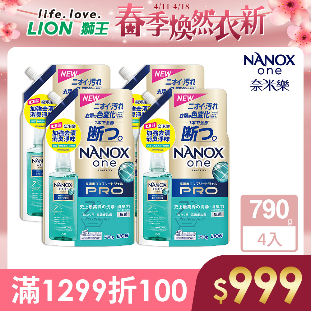 日本獅王奈米樂超濃縮抗菌洗衣精補充包加強去漬 790x4