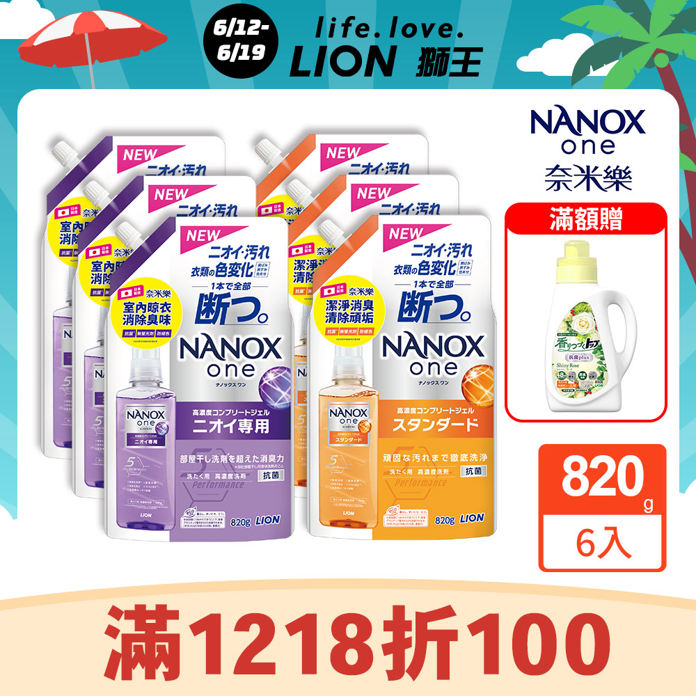 日本獅王奈米樂超濃縮抗菌洗衣精補充包 820gx6