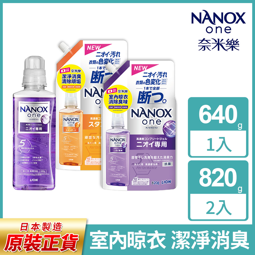 日本獅王LION 奈米樂超濃縮洗衣精 640gx1+補充包820gx2(室內晾衣/ 潔淨消臭)