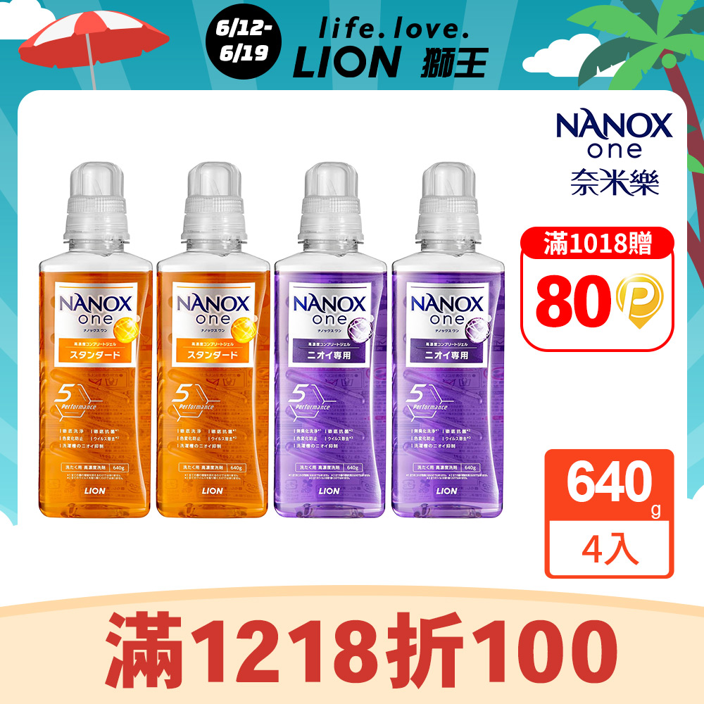 日本獅王奈米樂超濃縮抗菌洗衣精 640gx4 (室內晾衣/潔淨消臭)