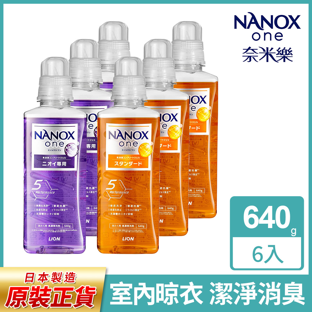 日本獅王奈米樂超濃縮抗菌洗衣精 640gx6 (室內晾衣/潔淨消臭)