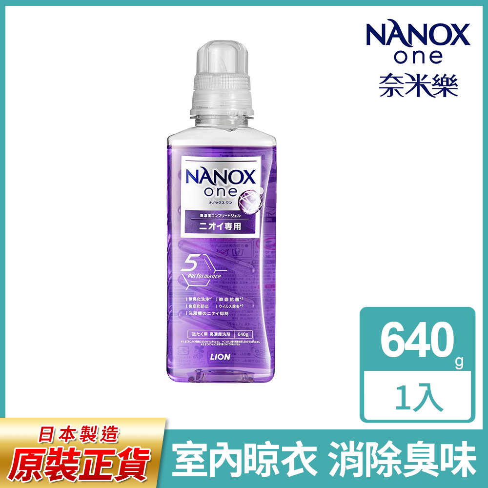 日本獅王奈米樂超濃縮抗菌洗衣精 640g