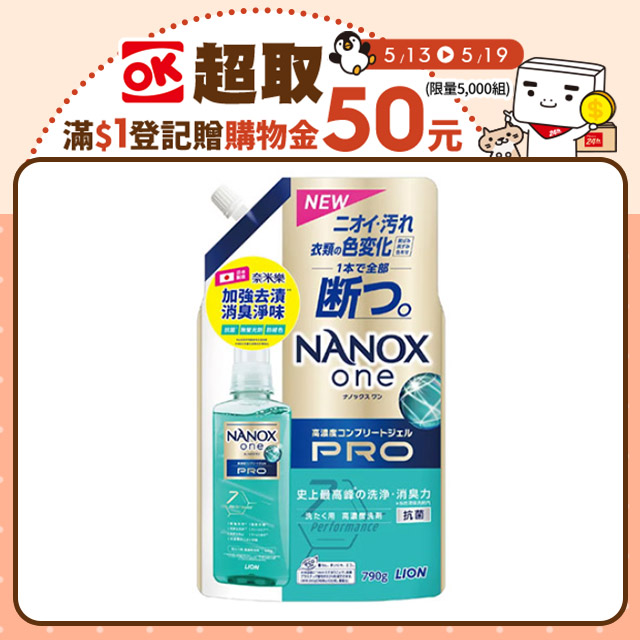 日本獅王奈米樂超濃縮抗菌洗衣精補充包 790g