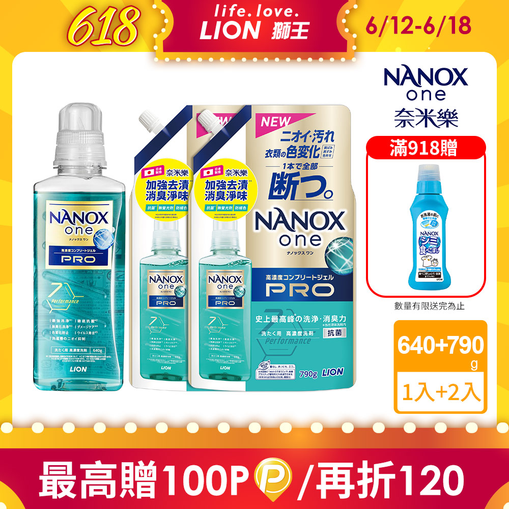 日本獅王LION 奈米樂超濃縮洗衣精 640gx1+補充包790gx2 (加強去漬)