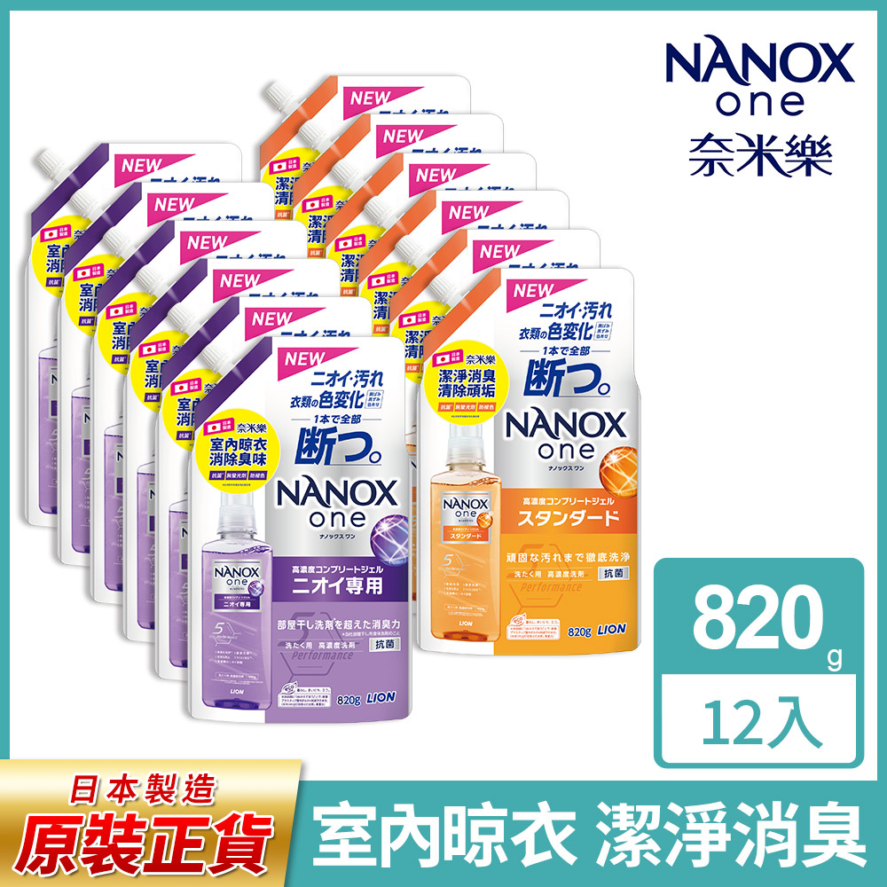 日本獅王奈米樂超濃縮抗菌洗衣精補充包 820gx12