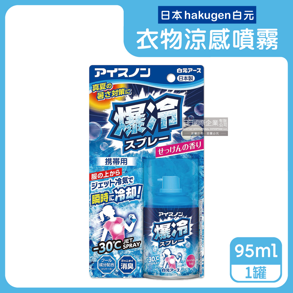 日本hakugen白元-衣物涼感噴霧-爆冷皂香95ml/藍罐