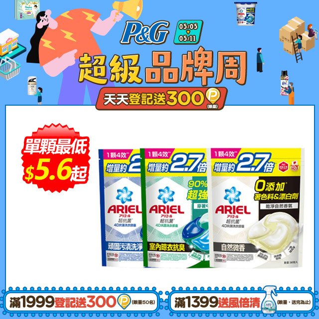 ARIEL 4D抗 菌洗衣膠囊30顆x3 (抗菌去漬/室內晾衣/自然微香)