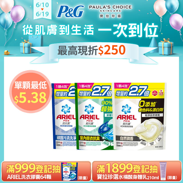 ARIEL 4D抗 菌洗衣膠囊30顆x3 (抗菌去漬/室內晾衣/自然微香)