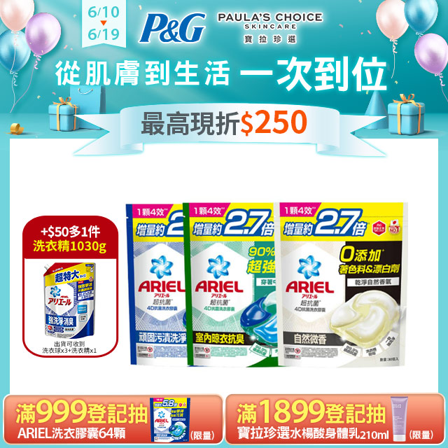 ARIEL 4D抗菌洗衣膠囊/洗衣球 30顆袋裝x3+超濃縮抗菌抗臭洗衣精 1030g