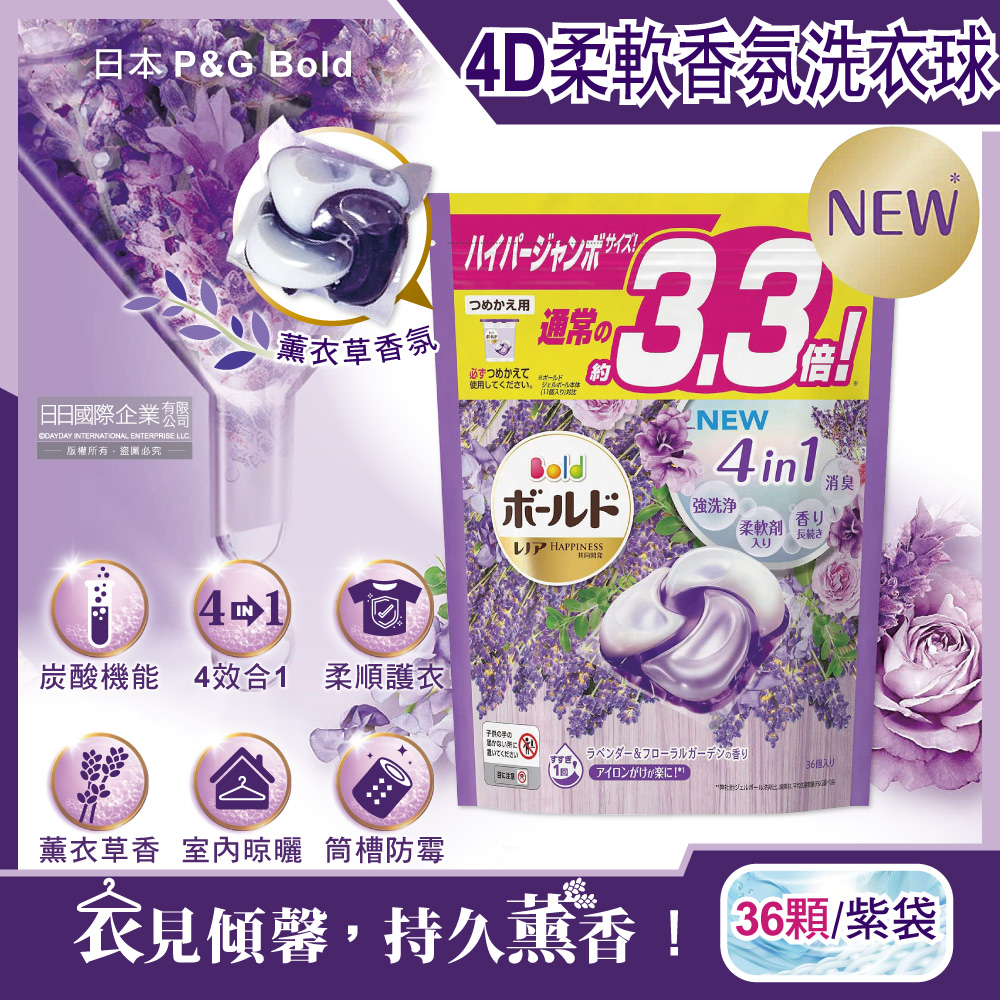 日本P&G Bold-新4D炭酸機能4合1強洗淨2倍消臭柔軟芳香洗衣球-薰衣草香氛36顆/紫袋