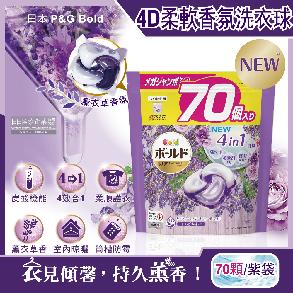 日本P&G Bold-新4D炭酸機能4合1強洗淨2倍消臭柔軟芳香洗衣球-薰衣草香氛70顆/紫袋