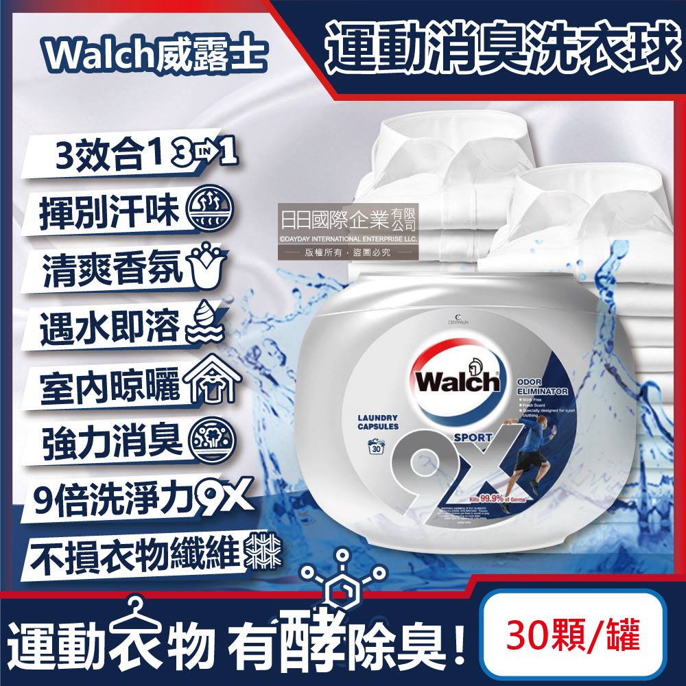 Walch威露士-9倍洗淨力運動消臭款洗衣球30顆/銀罐