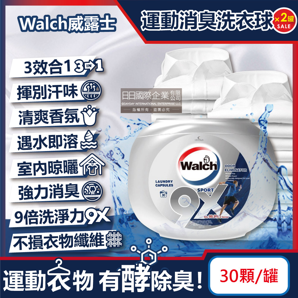 (2罐)Walch威露士-9倍洗淨力運動消臭款洗衣球30顆/銀罐