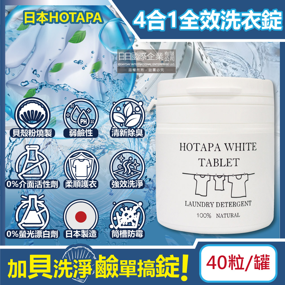 日本HOTAPA-貝殼粉弱鹼性柔順護衣去污消臭衣物清潔錠40粒/白罐