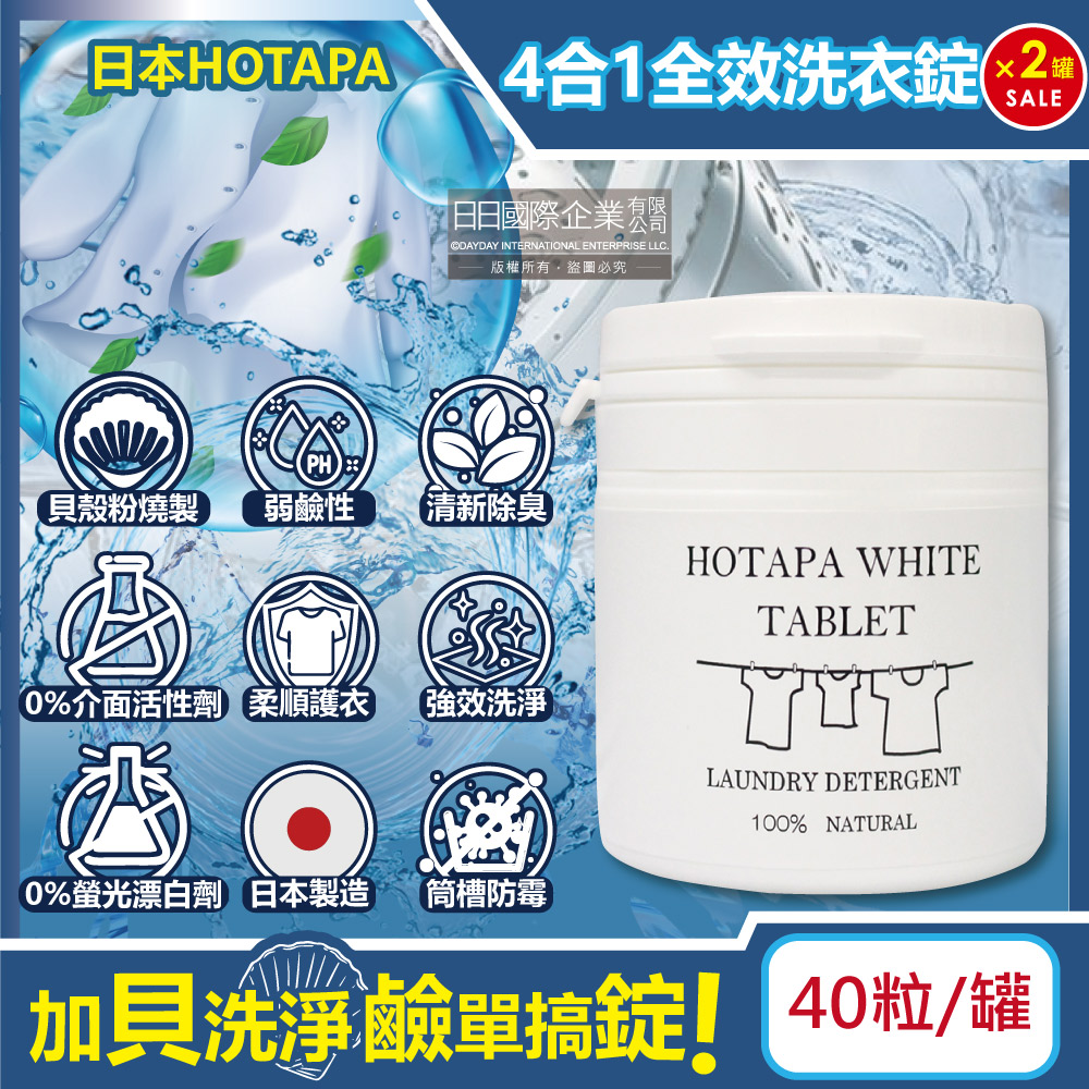 (2罐)日本HOTAPA-貝殼粉弱鹼性柔順護衣去污消臭衣物清潔錠40粒/白罐