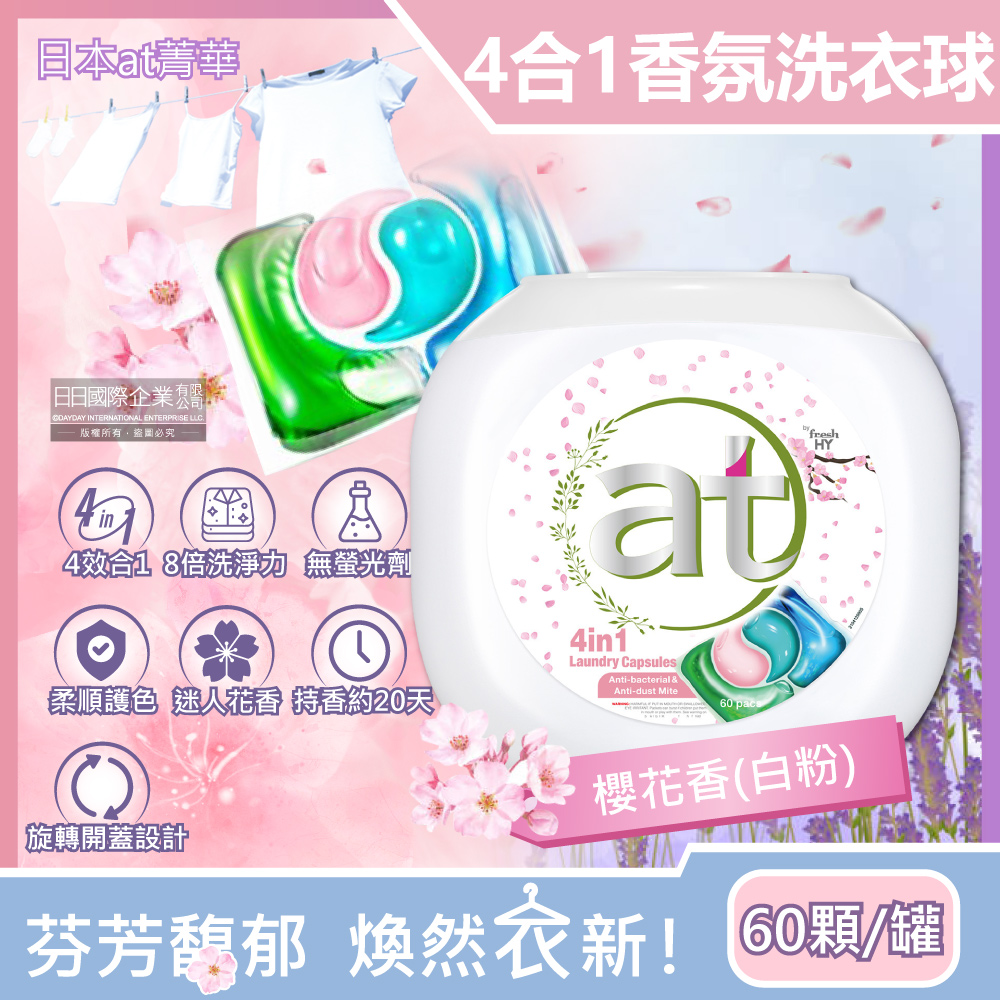 日本at菁華-4合1濃縮8倍強洗淨柔順護色香氛洗衣球-櫻花香(白粉)60顆/罐