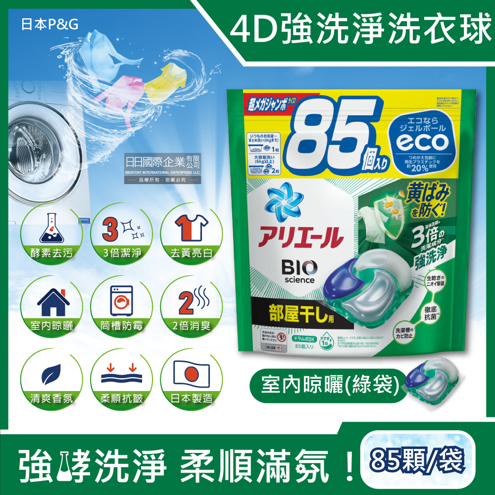 日本P&G-4D酵素強洗淨去污消臭洗衣凝膠球-室內晾曬(綠袋)85顆/袋