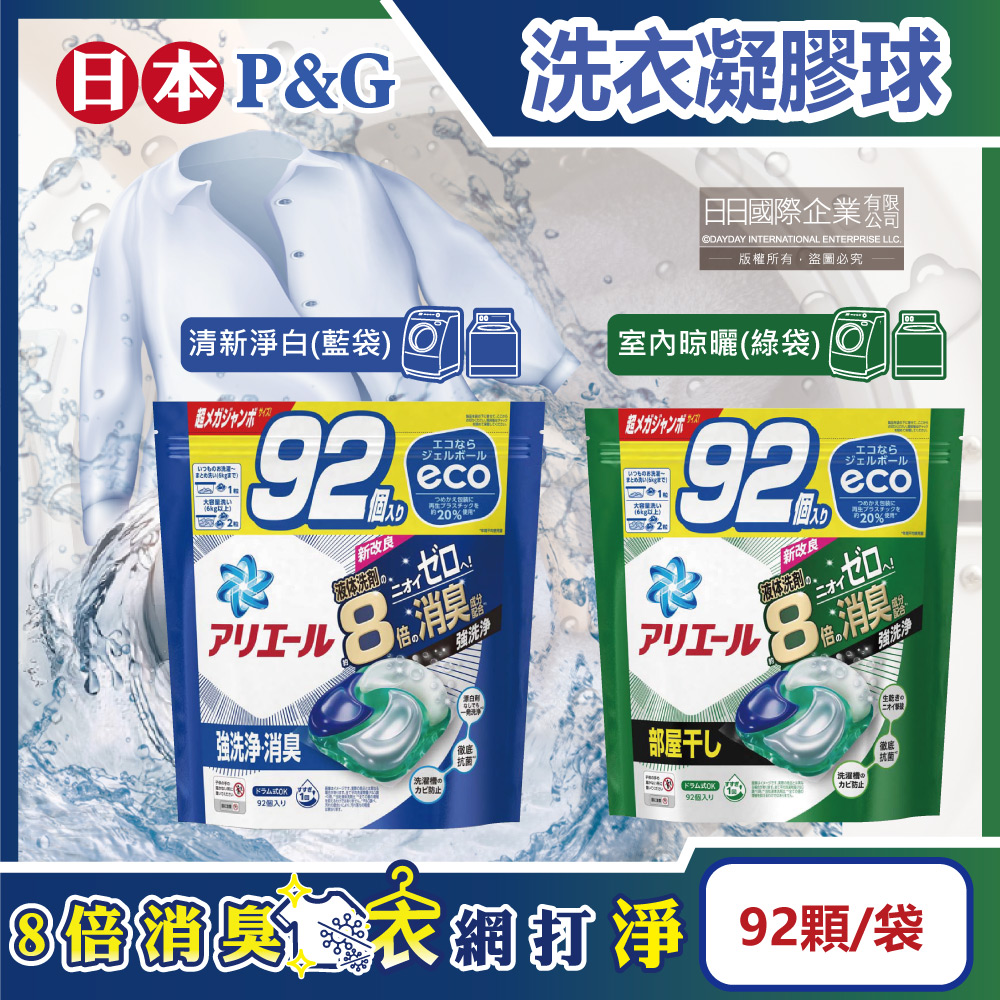日本P&G-Ariel 8倍消臭酵素強洗淨洗衣膠囊(2款可選)92顆/袋