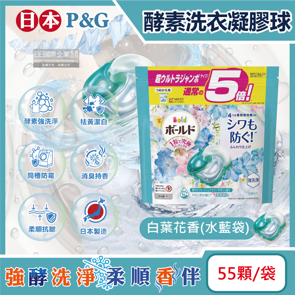 日本P&G-酵素強洗淨去污消臭洗衣凝膠球-白葉花香(水藍袋)55顆/袋