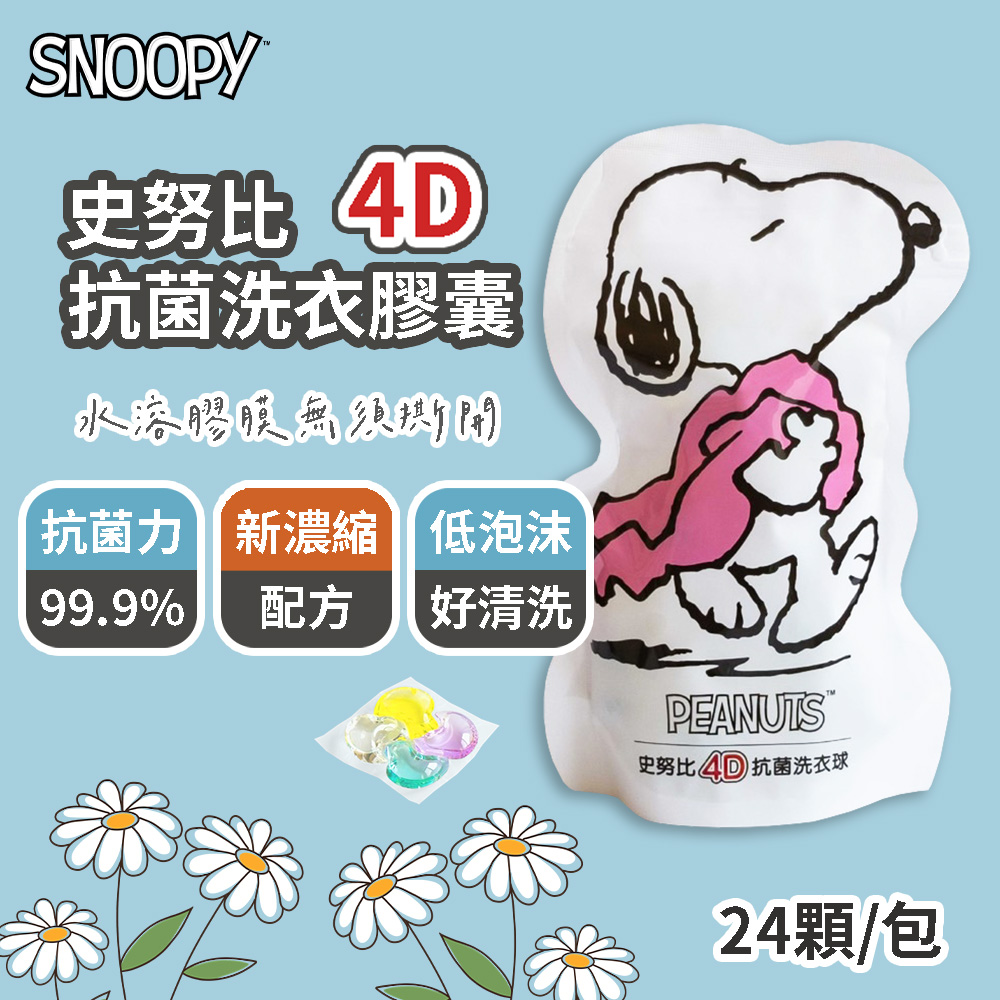 【SNOOPY史努比】4D抗菌洗衣膠囊 洗衣球 24顆/包