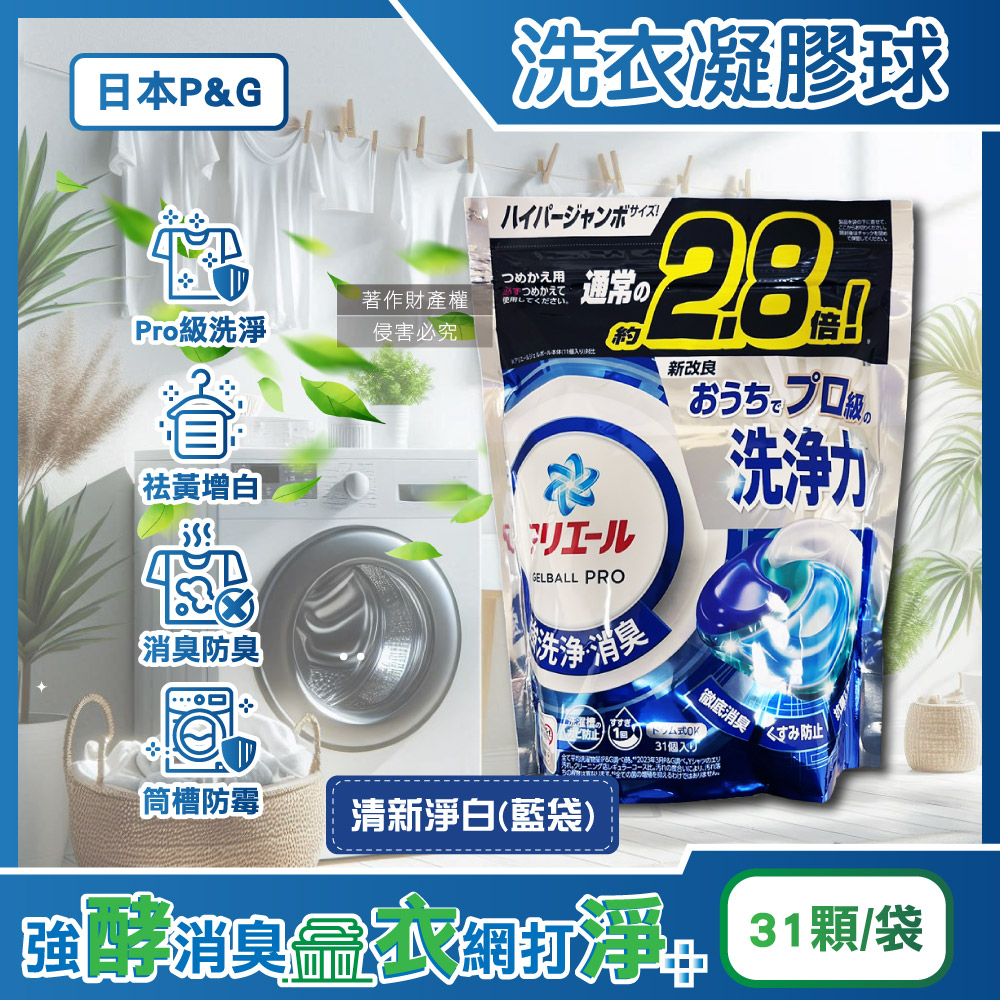 日本P&G-Ariel PRO級洗淨力去汙消臭洗衣凝膠球-清新淨白藍袋31顆/袋