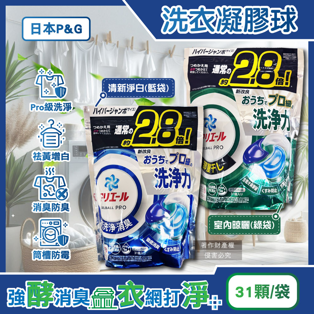 日本P&G-Ariel PRO級洗淨力去汙消臭洗衣凝膠球(2款可選)31顆/袋