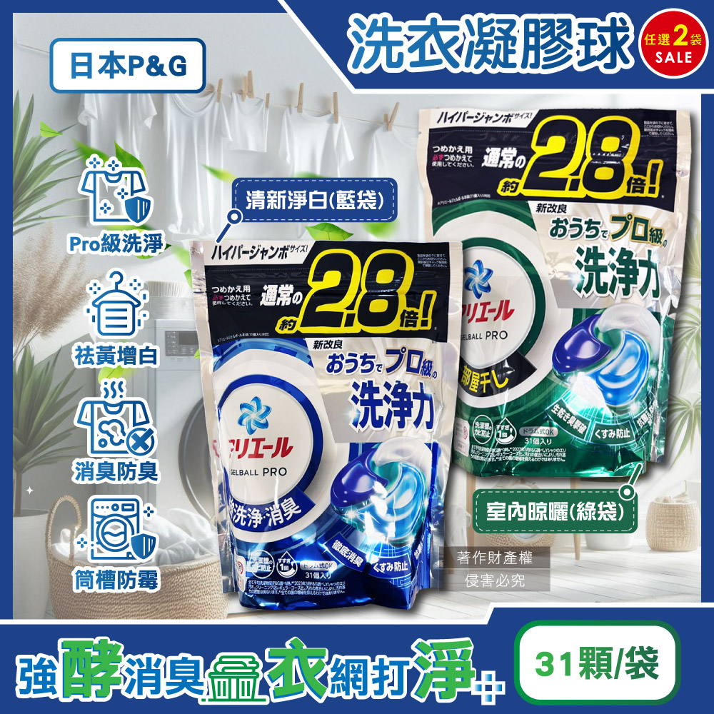 (2袋)日本P&G-Ariel PRO級洗淨力去汙消臭洗衣凝膠球(2款可選)31顆/袋