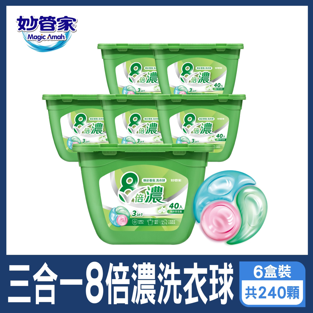 妙管家-三合一8倍濃洗衣球-40顆x6盒 共240顆(風鈴草)