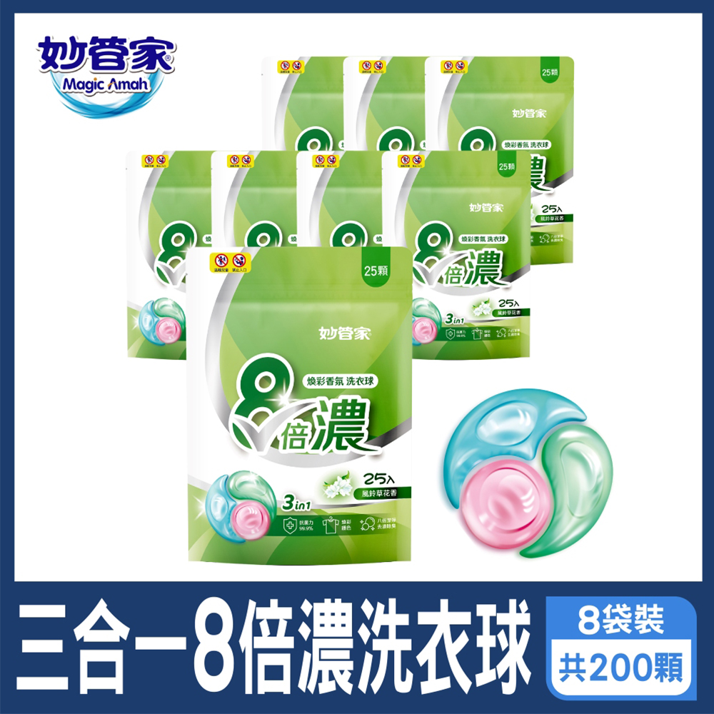 妙管家-三合一8倍濃洗衣球-25顆x8袋 共200顆(風鈴草) #抗菌/護色/除臭