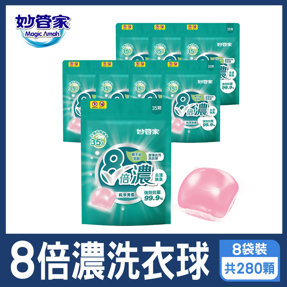 妙管家-8倍濃洗衣球-純淨清香(35顆x8袋 共280顆)