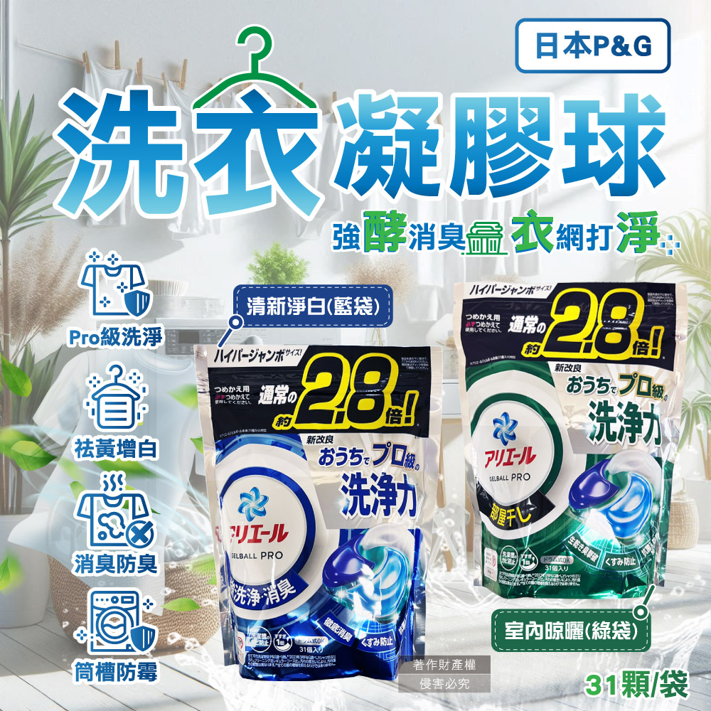日本P&G-Ariel PRO級洗淨力去汙消臭洗衣凝膠球-室內晾曬綠袋31顆/袋