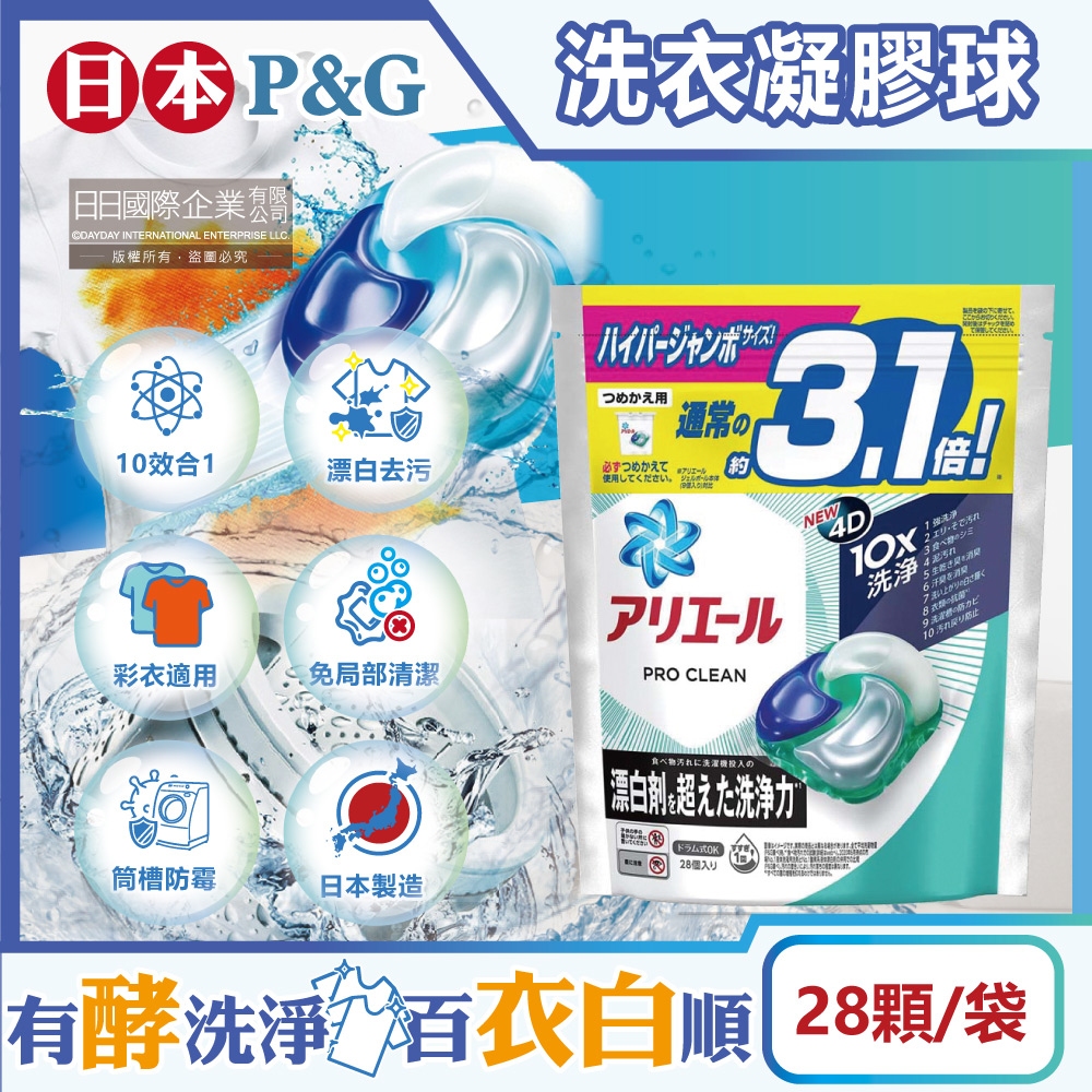 日本P&G-Ariel PRO 10X酵素強洗淨漂白去汙4D洗衣凝膠球28顆/袋