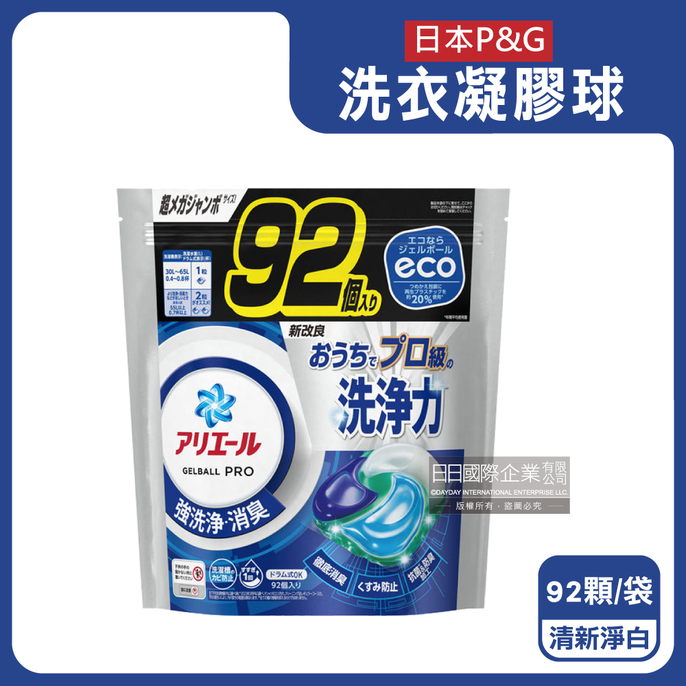日本P&G-Ariel強洗淨去汙洗衣凝膠球-清新淨白(黑藍袋)92顆/袋