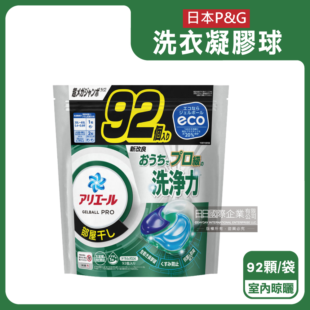 日本P&G-Ariel強洗淨去汙洗衣凝膠球-室內晾曬(黑綠袋)92顆/袋
