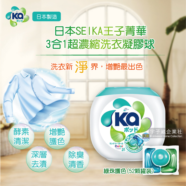 日本SEIKA王子菁華3合1超濃縮洗衣凝膠球-綠珠護色(52顆罐裝洗衣膠囊/洗衣球)