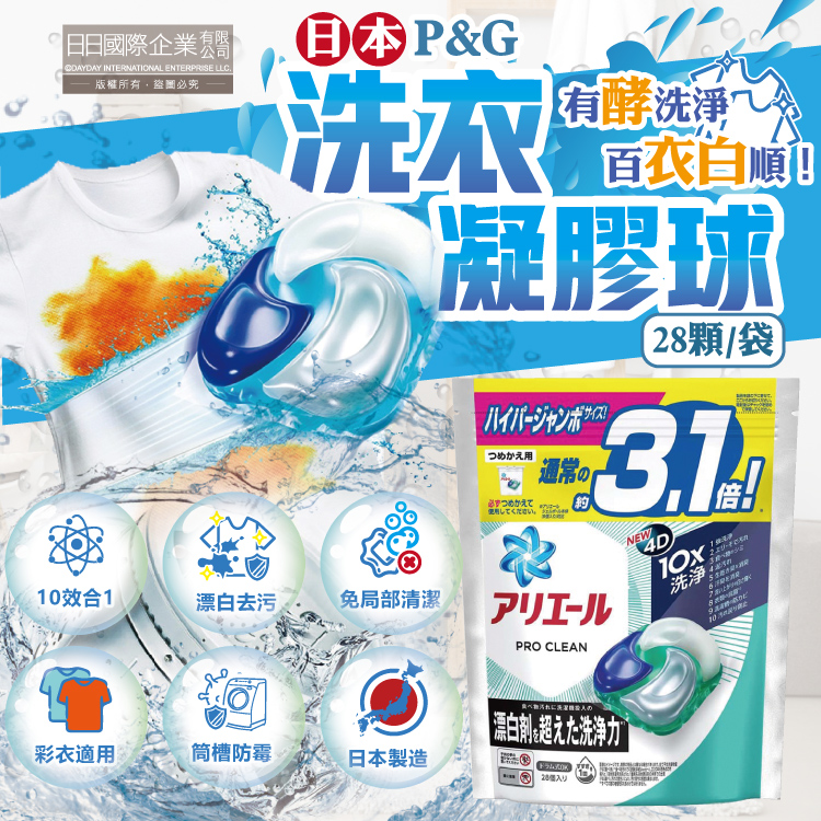 日本P&G-Ariel PRO 10X酵素強洗淨漂白去汙洗衣凝膠球28顆/袋
