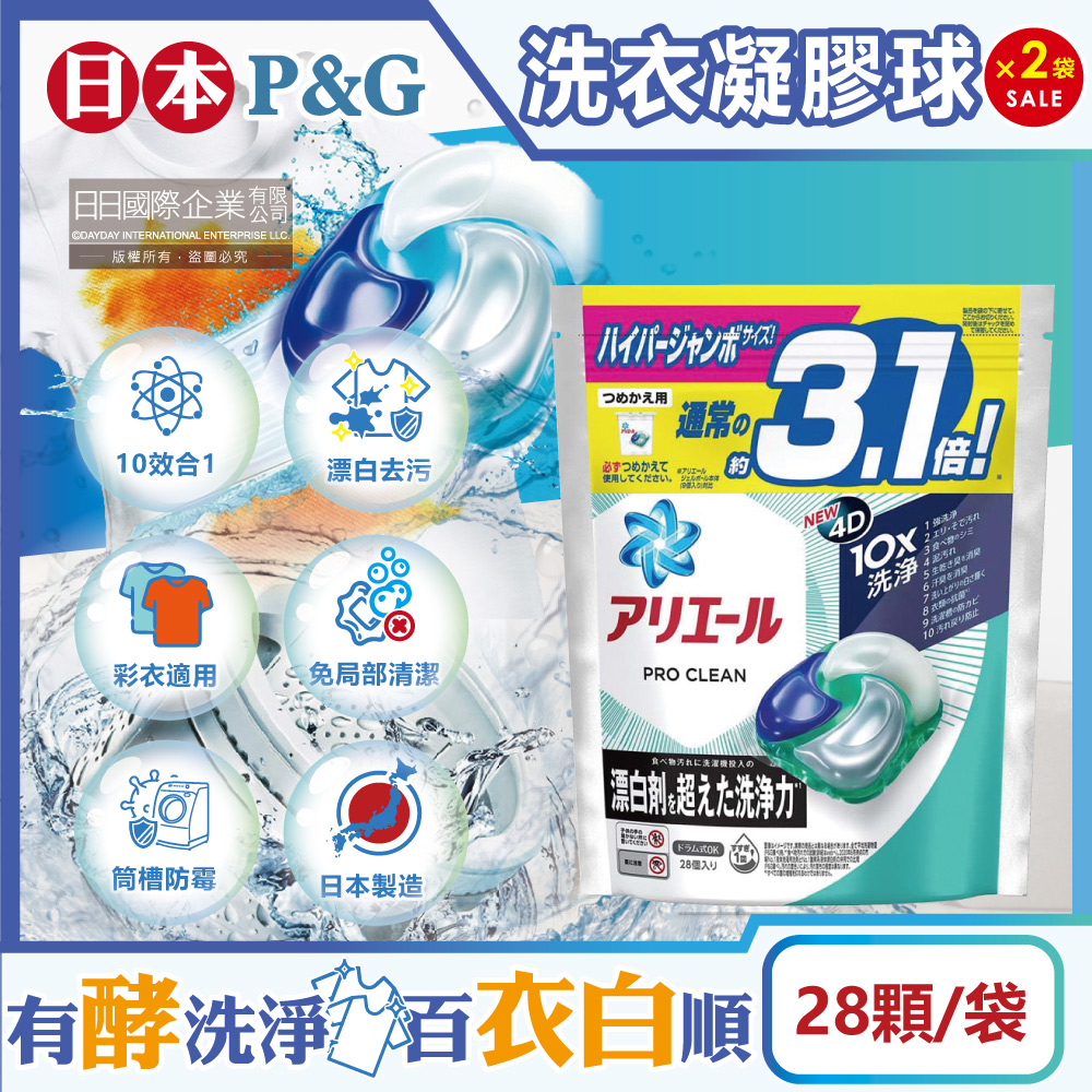 (2袋)日本P&G-Ariel PRO 10X酵素強洗淨漂白去汙洗衣凝膠球28顆/袋