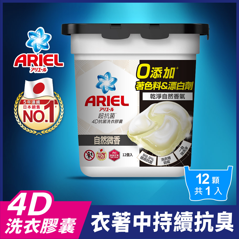 ARIEL 4D抗菌洗衣膠囊/洗衣球 12顆盒裝 (自然微香)