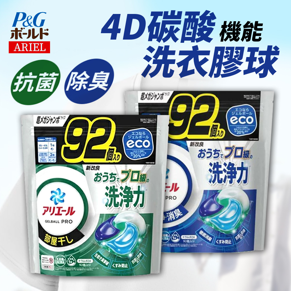 日本 ARIEL PRO級洗衣膠囊(92顆/袋)