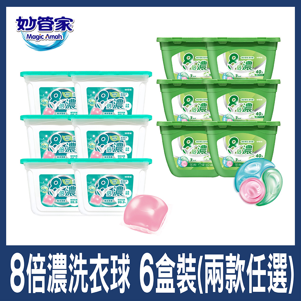 妙管家 8倍濃洗衣球/洗衣膠囊 (潔淨去汙-300顆/三合一煥彩香氛-240顆)兩款任選