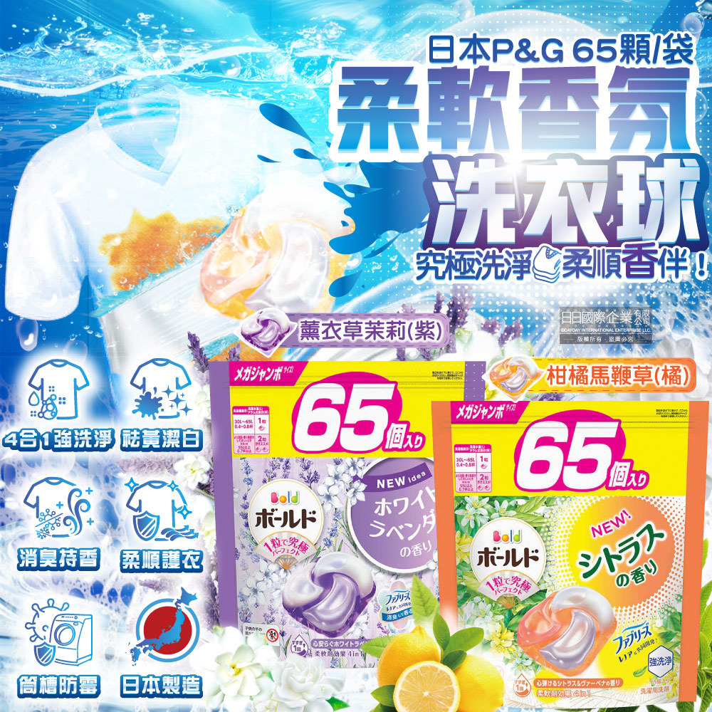 日本P&G-Bold強洗淨消臭柔軟香氛洗衣凝膠球65顆/袋